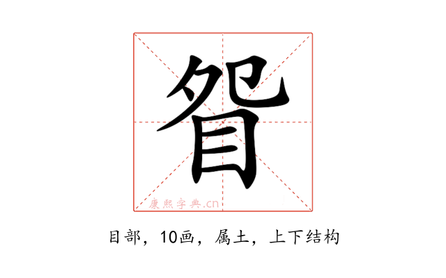 眢