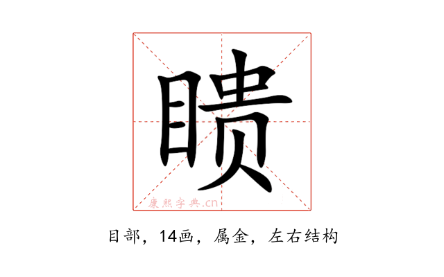 瞆