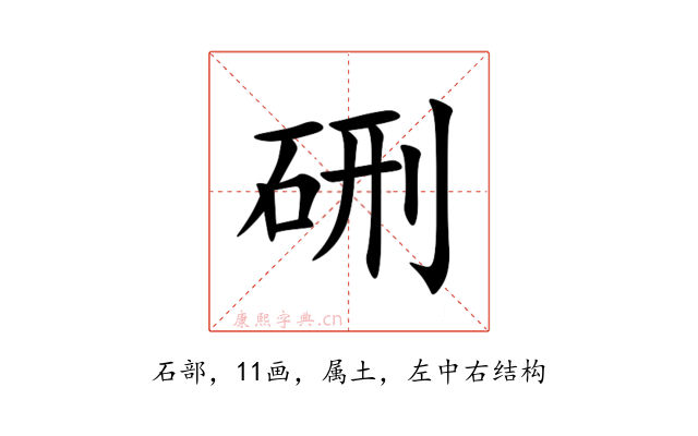 硎