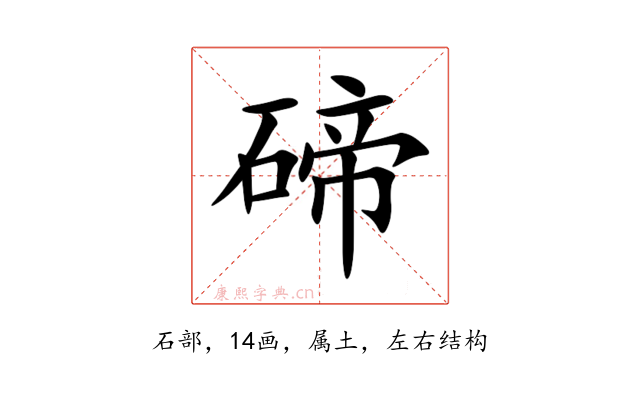 碲