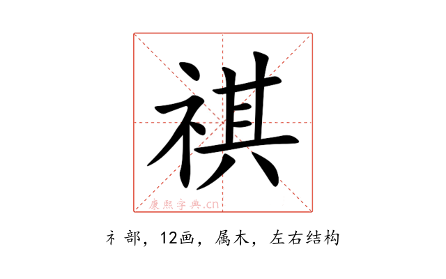 祺