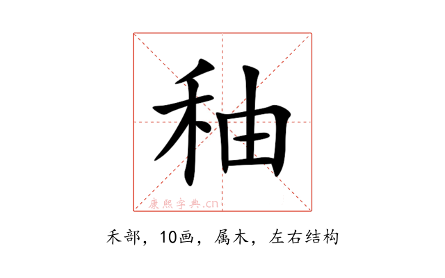 秞