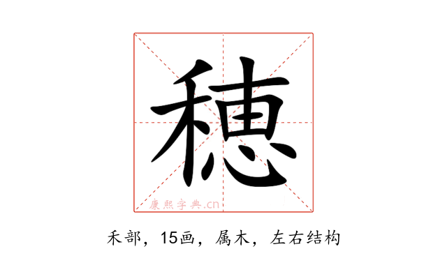 穂