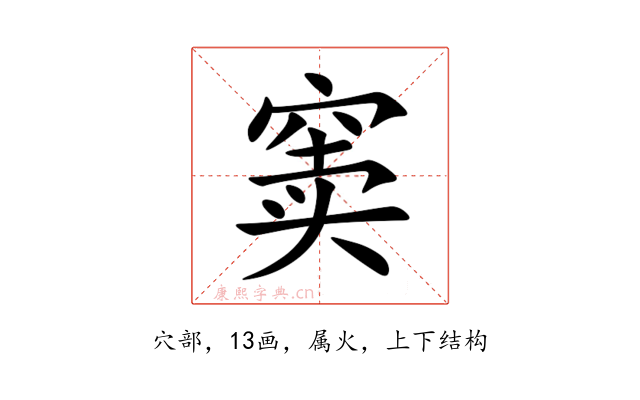 窦
