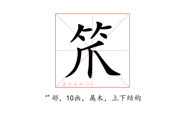 笊