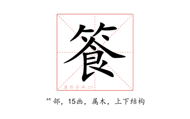 篒