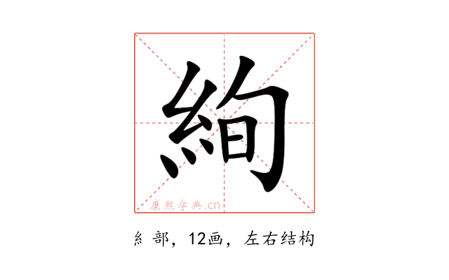 絢