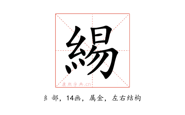 緆