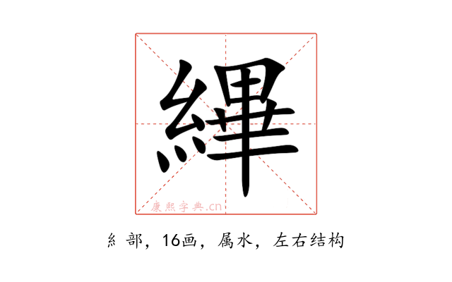 縪
