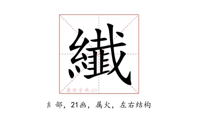 纎