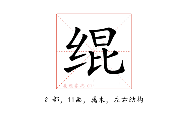 绲