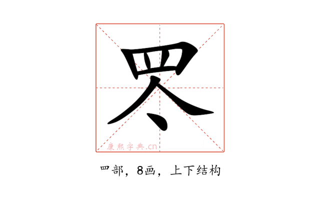 罖