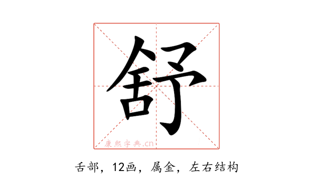 舒