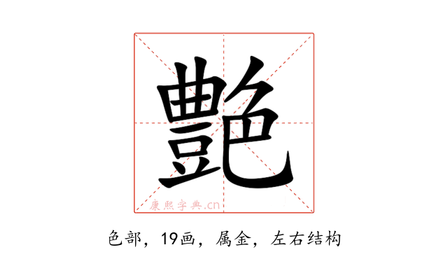 艶