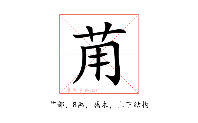 苚