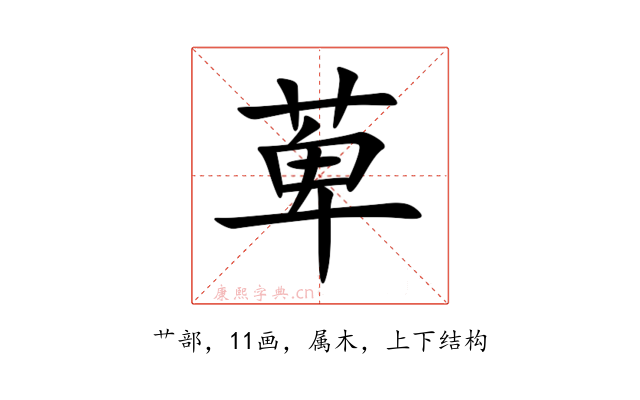萆