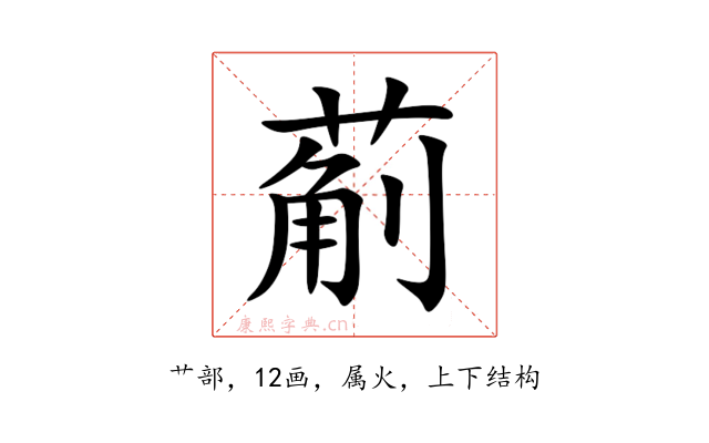 葪