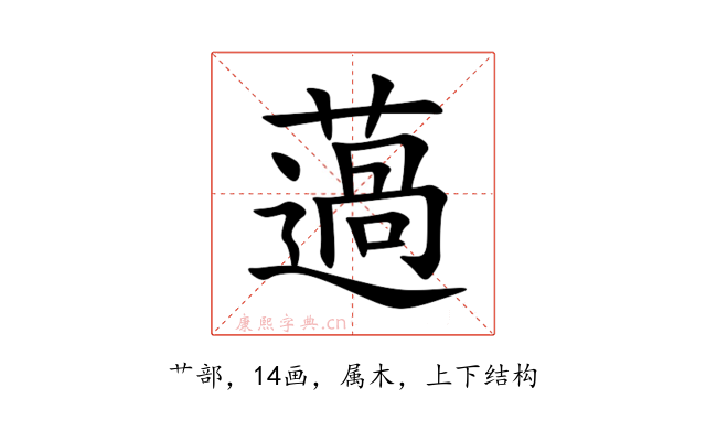 薖