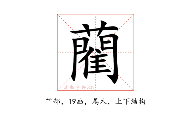 藺