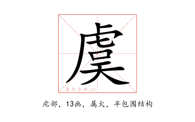 虞