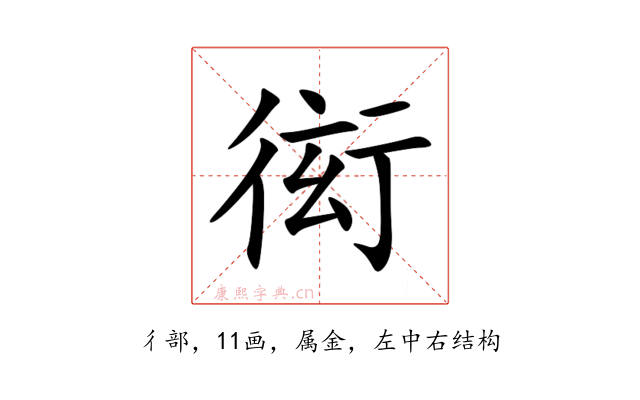 衒