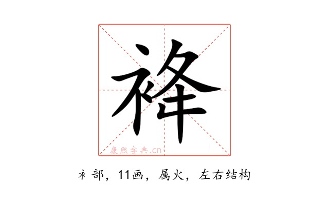 袶