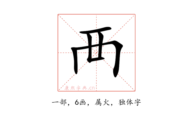 襾