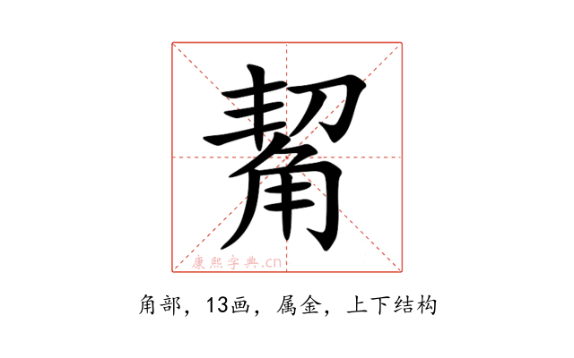 觢