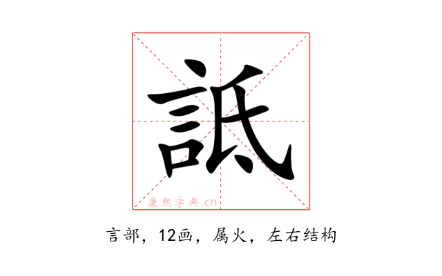 詆