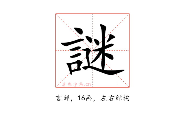 謎