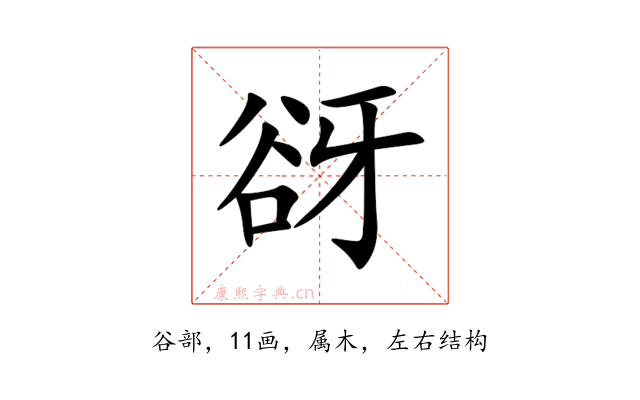 谺