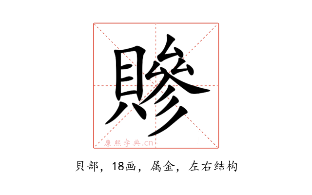 贂