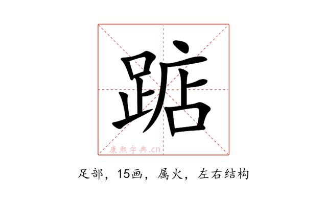 踮