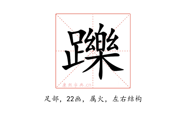 躒