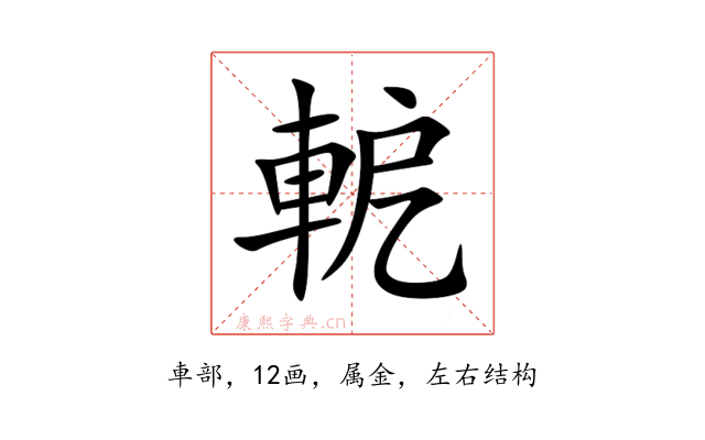 軶