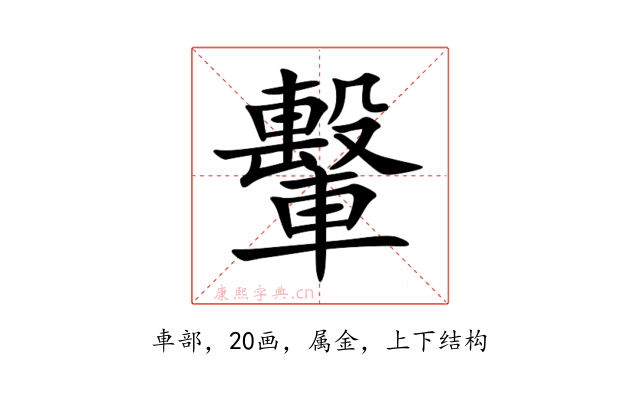 轚