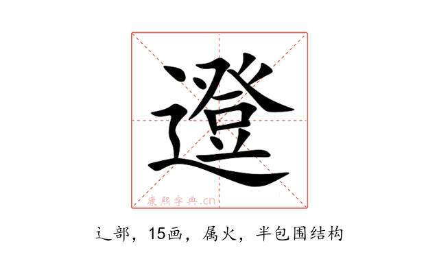 邆