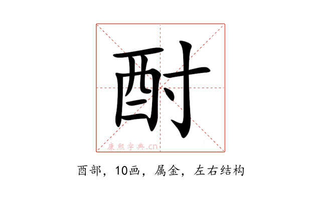 酎