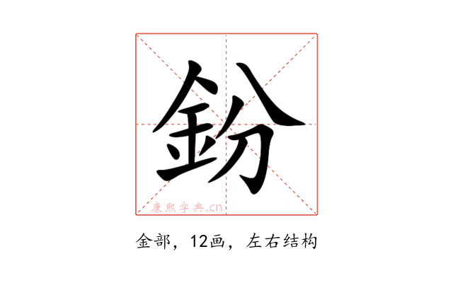 鈖