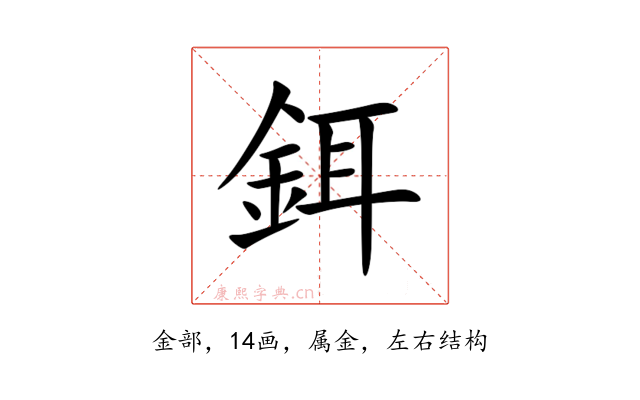 鉺