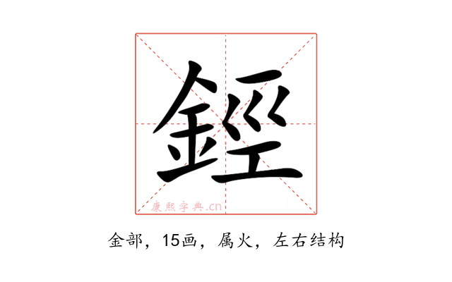 鋞