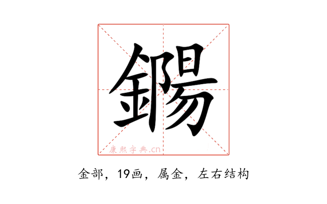 鐊