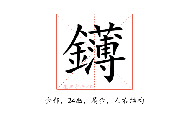 鑮