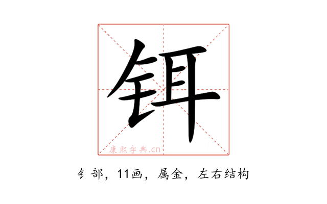 铒