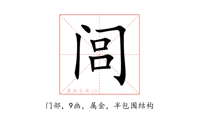 闾
