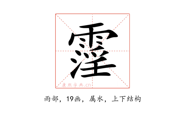 霪