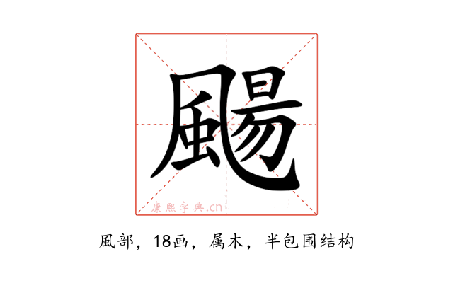 颺