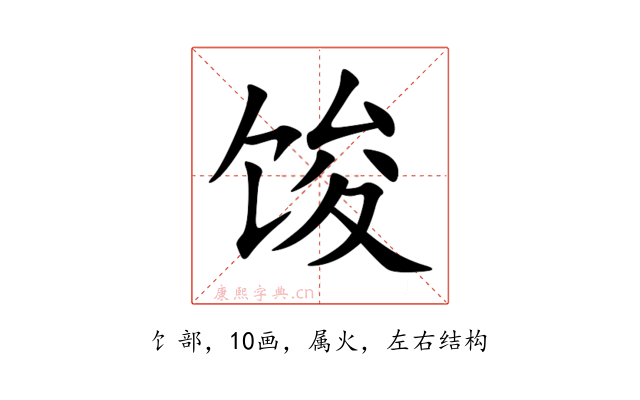 馂