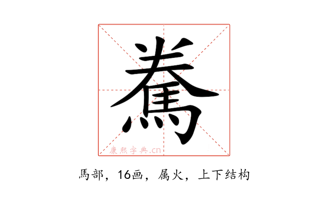 駦
