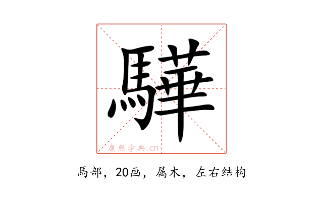 驊